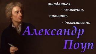 Александр Поуп - цитаты