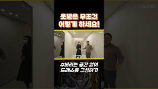 후회없는 드레스룸 만들기 #범테리어