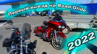 Первый выезд на Harley Davidson Road Glide - отзыв владельца. Открытие мото сезона 2022