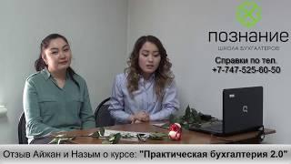 Отзыв Айжан и Назым [Курсы Бухгалтеров в АОФ "Познание"] Алматы