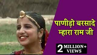 पाणीड़ो बरसादे म्हारा राम जी | By.Rekha Rao | Rajasthani Folk Song |Panido Barsade Mhara ramji