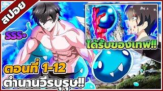 [สปอยอนิเมะ] ตำนานวีรบุรุษนักสำรวจที่เริ่มจากตัวประกอบ ตอนที่ 1-12 