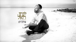 יונתן רזאל - פותח לב  Yonatan Razel - Open to Change