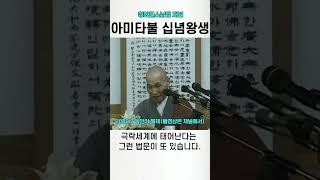나무아미타불 염불과 십념왕생 #청화스님