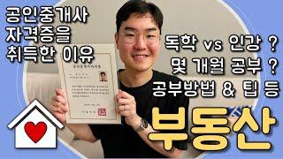 공인중개사 자격증을 취득한 이유⎟공부방법 & 팁, 취득후 무엇을 할것인가