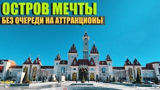 Остров Мечты. Без очереди на аттракционы [от первого лица]