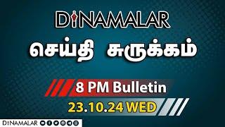 செய்தி சுருக்கம் | 08 PM | 23-10-2024 | Short News Round Up | Dinamalar