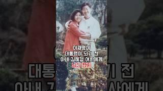 이재명 대통령이 아내 김혜경 여사를 사랑할 수 밖에 없는 이유