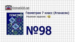 Задание № 98 — Геометрия 7 класс (Атанасян)