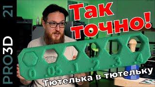 3D печать с высокой точностью: калибровка с помощью OrcaSlicer