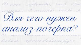 Как используют анализ почерка? Примеры анализа для самопознания, оценки качеств и профориентации