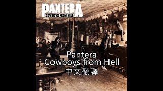 Pantera – Cowboys from Hell歌詞中文翻譯 (Traditional Chinese lyrics)