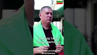 "Яңарыш Татар Халык Партиясе" - "Возрождение"!