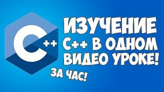 Изучение C++ в одном видео уроке за час!