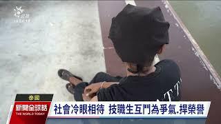 泰國技職生屢傳暴力衝突 專家：與社會不平等有關｜20231107 公視新聞全球話