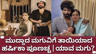 Harshitka Poonacha and Bhuvan baby news | ಮುದ್ದಾದ ಮಗುವಿಗೆ ತಾಯಿಯಾದ ಹರ್ಷಿಕಾ ಪೂಣಚ್ಚ ಭುವನ್