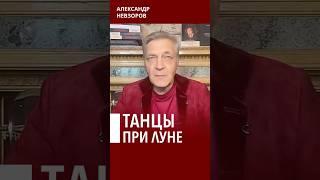 Эпоха сдвинутых правителей #невзоров