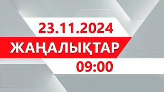 23 қараша 2024 жыл - 09:00 жаңалықтар топтамасы