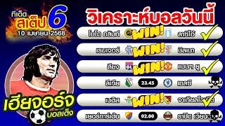วิเคราะห์บอลวันนี้ ทีเด็ดบอลเต็ง บอลสเต็ป 6 [11 เมษายน 2568]เฮียจอร์จ บอลเต็ง