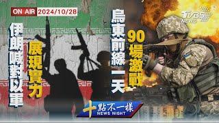 【1028 十點不一樣LIVE】伊朗喊對以軍展現實力 烏東前線一天90場激戰