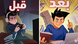 كيف تجعل الدراسة لعبة ممتعة و تخدع عقلك لإدمانها (معلومات من عالم آخر)