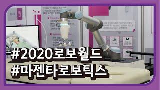 2020 로보월드 - 마젠타로보틱스 [REVIEW] 국내 전시회