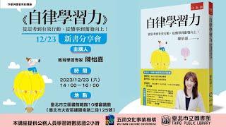 臺北市立圖書館∣作家與讀者有約講座《自律學習力：從思考到有效行動，從懂事到奮發向上！》