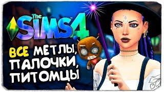 ВСЕ ВОЛШЕБНЫЕ ПИТОМЦЫ, ПАЛОЧКИ И МЕТЛЫ - THE SIMS 4 - ВЫПИВАЕМ ВСЕ ЗЕЛЬЯ, ЧТО БУДЕТ?