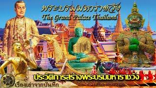 ประวัติการสร้างพระบรมมหาราชวัง  The Grand Palace Thailand และ วัดพระศรีรัตนศาสดาราม (วัดพระแก้ว)