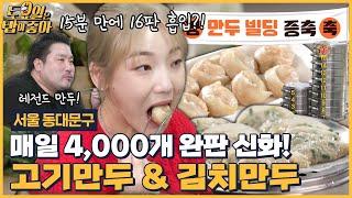 EP.131 43년 내공의 동대문구 만두 맛집! 15분 만에 만두 16판 흡입한 토밥즈?! [토요일은 밥이 좋아] 매주 (토) 오후 5시 본방송