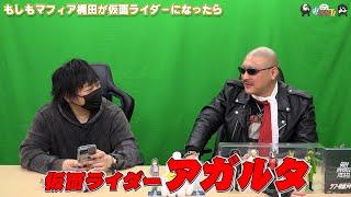 【わしゃがなTV】おまけ動画その515「もしもマフィア梶田が仮面ライダーになったら」【中村悠一/マフィア梶田】