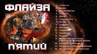 Флайза - П'ятий (2024) / Flyza - The Fifth (Full Album)