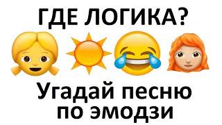 Угадай песню по эмодзи за 15 секунд | НОВИНКИ 2020 | Где логика?