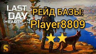 РЕЙД БАЗЫ: Player8809 - LDOE