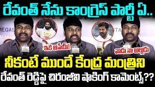 సోనియా గాంధీ కి ఒక్క ఫోన్ చేస్తే చాలు రేవంత్ || Mega Star Chiranjeevi Shocking Reaction| Cloud Media