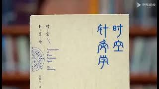 《时空针灸学》书籍介绍