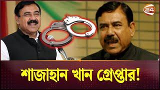শাজাহান খান গ্রেপ্তার! | Former Shipping Minister Shajahan Khan | Channel 24