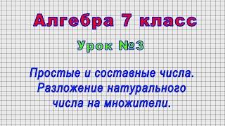 Алгебра 7 класс (Урок№3 - Простые и составные числа. Разложение натурального числа на множители.)