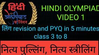 लिंग revision,exercises and PYQs for HINDI OLYMPIAD in 5 minutes class 3 - 8 #hindi #olympiad #pyqs