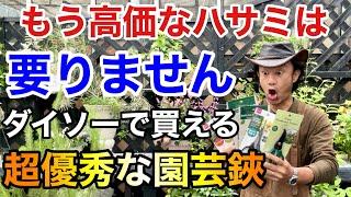 【ダイソー12種類】100均でめちゃくちゃ使える園芸用のハサミを見つけました　　　　　　　【カーメン君】【園芸】【ガーデニング】【レビュー】