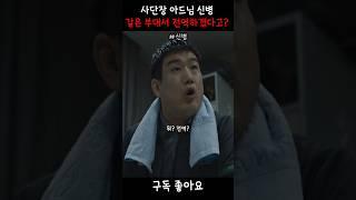 사단장아들이 같은부대에서 전역하겠다고?? 선임들 반응 #신병