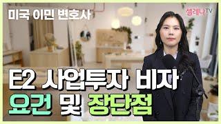 미국 이민 E2 사업투자비자 요건 및 장단점 / 셀레나이민