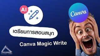 เตรียมการสอนสนุก ๆ Active Learning โดยใช้ AI CANVA ว้าวจนตาค้าง!!! | Canva EP.26