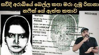 රිසානා නෆීක් ගේ ඇත්ත කතාව මේකයි | The Story of Rizana Nafeek