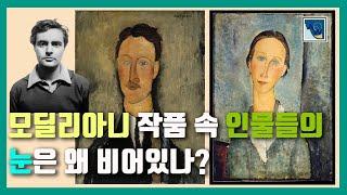 [예술산책] 모딜리아니 작품 속 인물들의 눈은 왜 비어있나? 모딜리아니 그림 스타일에 영향을 준 모티브는? 20세기 초 서양미술사, 미술작품 설명