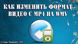 Как изменить формат видео с MP4 на WMV