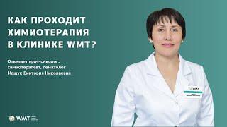 Химиотерапия в клинике WMT