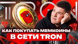 КАК ПОКУПАТЬ МЕМКОИНЫ В СЕТИ TRON ?