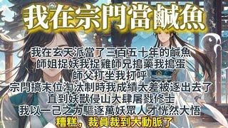 完結搞笑爽文：我在宗門當了三百五十年的鹹魚結果被裁了。師姐捉妖我捉雞，師兄搗藥我搗蛋，師父打坐我打呼。宗門搞末位淘汰制時我吊車尾被逐出去，直到以一己之力驅逐萬妖，眾人才恍然大悟：糟糕，裁員裁到大動脈了