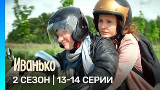 ИВАНЬКО: 2 сезон | 13-14 серии @TNT_serials